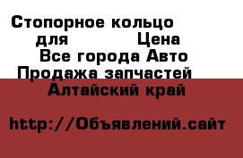 Стопорное кольцо 07001-05220 для komatsu › Цена ­ 500 - Все города Авто » Продажа запчастей   . Алтайский край